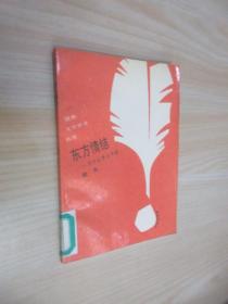 东方情结——东方文学与中国