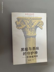 黑暗与愚昧的守护神-宗教裁判所   有董进泉签名