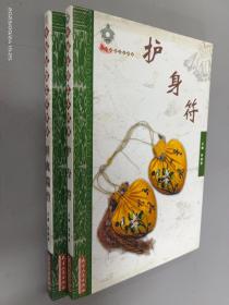 中国民俗艺术图说：【护身符】【祥禽瑞兽】2本合售