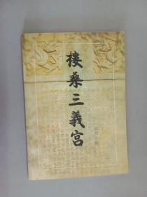 楼桑三义宫