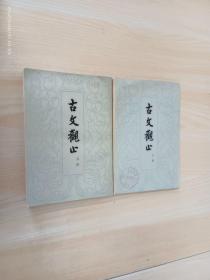 古文观止（上下）全二册