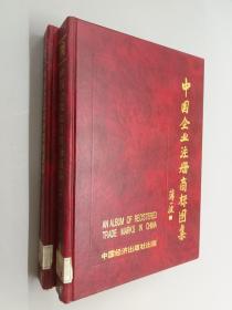 中国企业注册商标图集   （中下）共2册  精装本