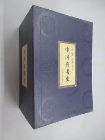 中国高考史 全4卷 带外盒 精装