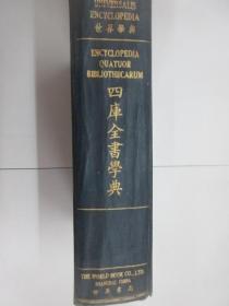 四库全书学典   中华民国三十五年九月出版   精装