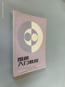 围棋入门教程