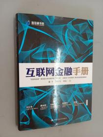 互联网金融手册  精装