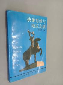 决策思维与地区发展——来自常州的报告