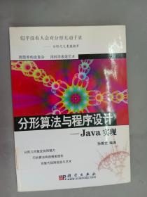 分形算法与程序设计：Java实现（附光盘一张）
