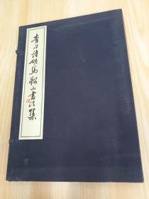 李白诗颂马鞍山书法集   线装带盒