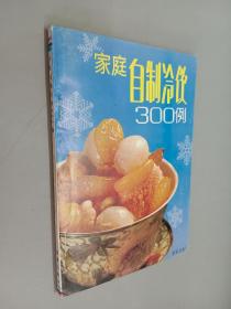 家庭自制冷饮300例