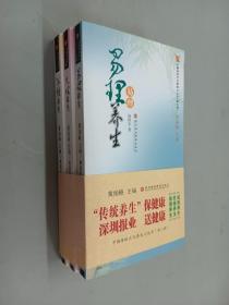 中国传统文化养生丛书   第二辑    （易理养生、民俗养生、成语养生）  全3册