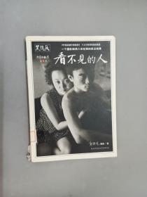 看不见的人；黑镜头——中国的故事第陆辑