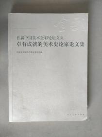 首届中国美术金彩论坛文集:卓有成就的美术史论家论文集