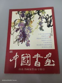 中国书画.48.山东书画家作品专辑.1    有苏东河签名