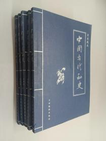 中国古代秘史  皇家藏本   （ 2-6）共5本合售