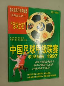 中国足球甲级联赛收视指南:[摄影集].1997