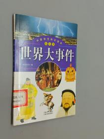 世界大事件：中国学生知识读本（综合类）
