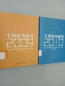 专利审查研究（2009.2010）  2册合售