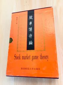 股市博弈论