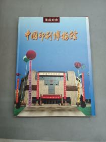 中国印刷博物馆落成纪念册   精装