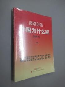 道路自信：中国为什么能（精编本） 入选2014中国好书   全新塑封