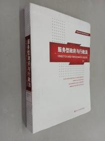 服务型政府与行政法：中国法学会行政法学研究会2008年年会论文集   精装本