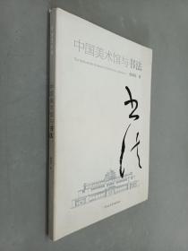 中国美术馆与书法