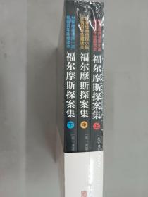 福尔摩斯探案集    套装上中下册    全新塑封 注意一单满99元可以1元订购此书。