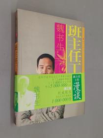 班主任工作漫谈