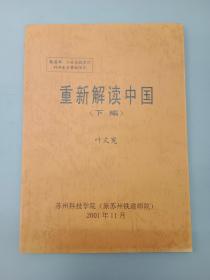 重新解读中国 （下编）  平装  16开