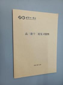 高三数学二轮复习资料  北京十一学校