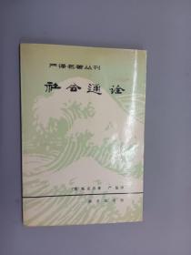 严译名著丛刊  社会通诠