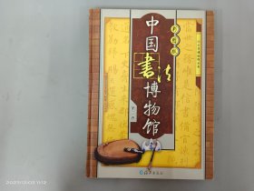 中国书法博物馆  第3卷  （彩图版） 精装