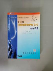 Visual FoxPro 3.0 中文版命令手册