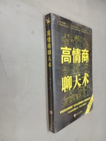 高情商聊天术    全新塑封/