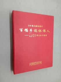 VCD   110集文献电视片 百幅手迹怀伟人-毛泽东的110个故事  20碟  有外盒