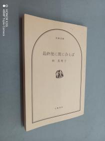 日文书：最终便に开に合えば（平装 64开 238页）