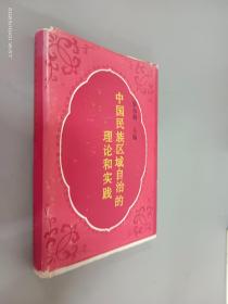 中国民族区域自治的理论和实践   精装