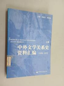 中外文学关系史资料汇编(1898－1937)    上