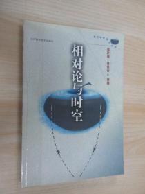 相对论与时空