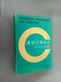 汉语谚语词典   精装