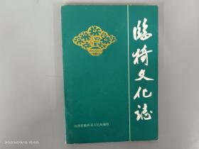 临猗文化志