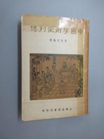 中国学术家列传   全一册   民国37年1版