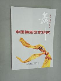 中国舞蹈艺术研究.