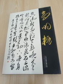 高明柱/中国近现代名家书法集