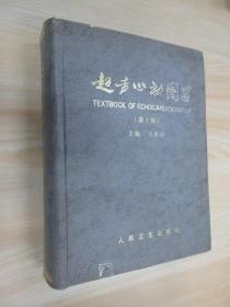 超声心动图学（第三版）   精装