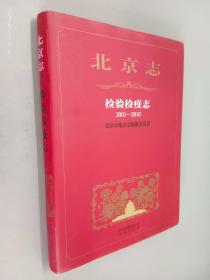 北京志 检验检疫志2001-2010（精装）