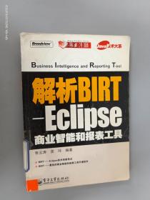 解析BIRT-Eclipse商业智能和报表工具