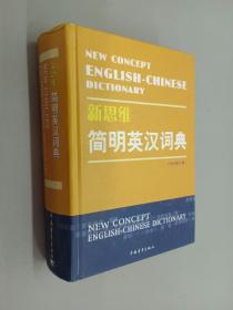 新思维简明英汉词典   硬精装 注意一单满30元可以一元订购此书