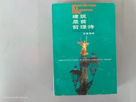 建筑是首哲理诗